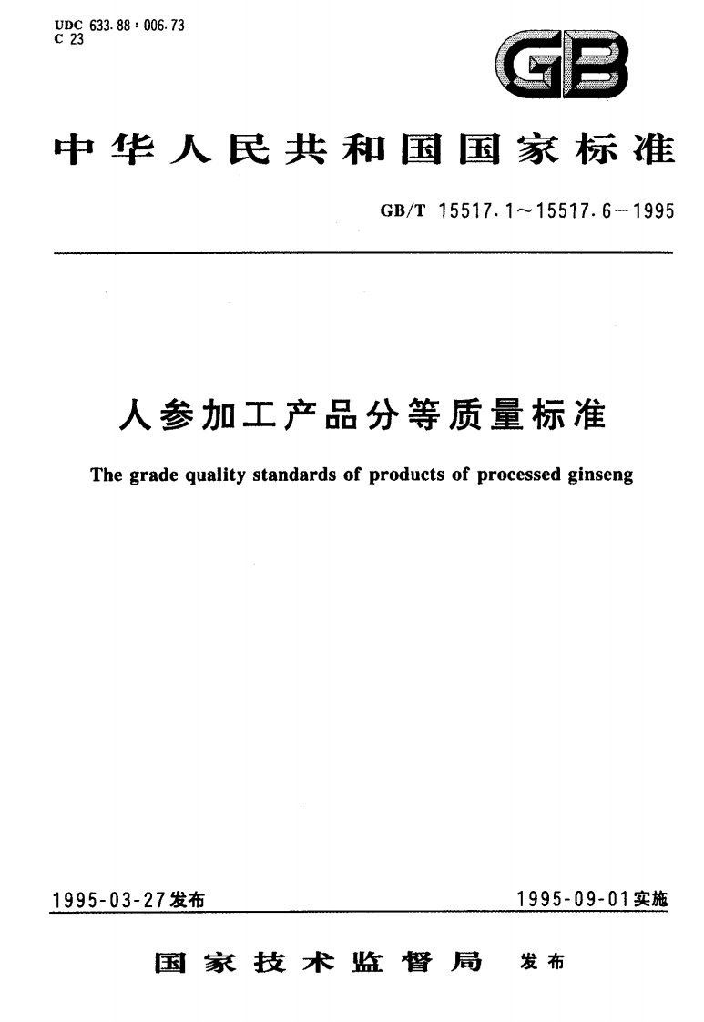 中华人民共和国强制性标准规范GB_T15517.4-1995生晒参分等质量标准（新版现行）