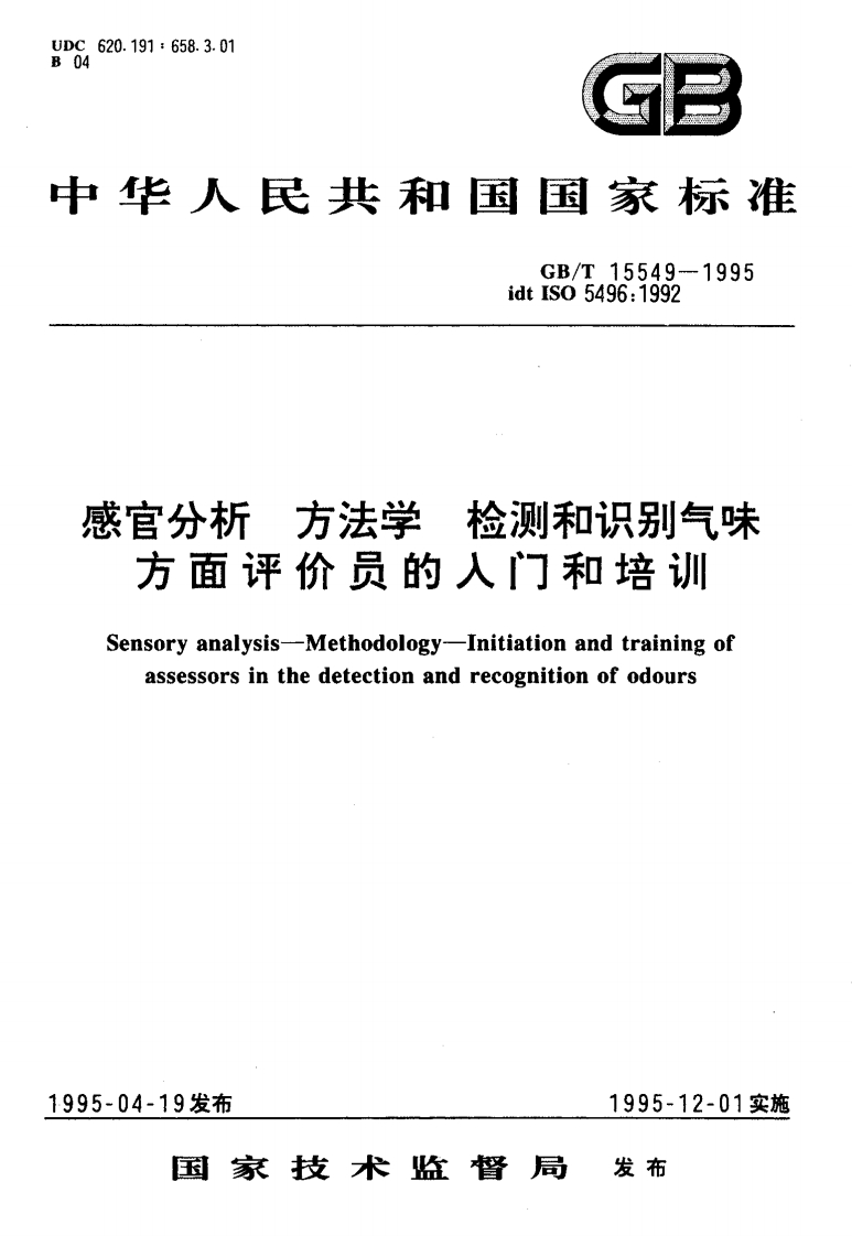 中华人民共和国强制性标准规范GB_T15549-1995感官分析标准方法学检测和识别气味方面评价员的入门和培训（新版现行）