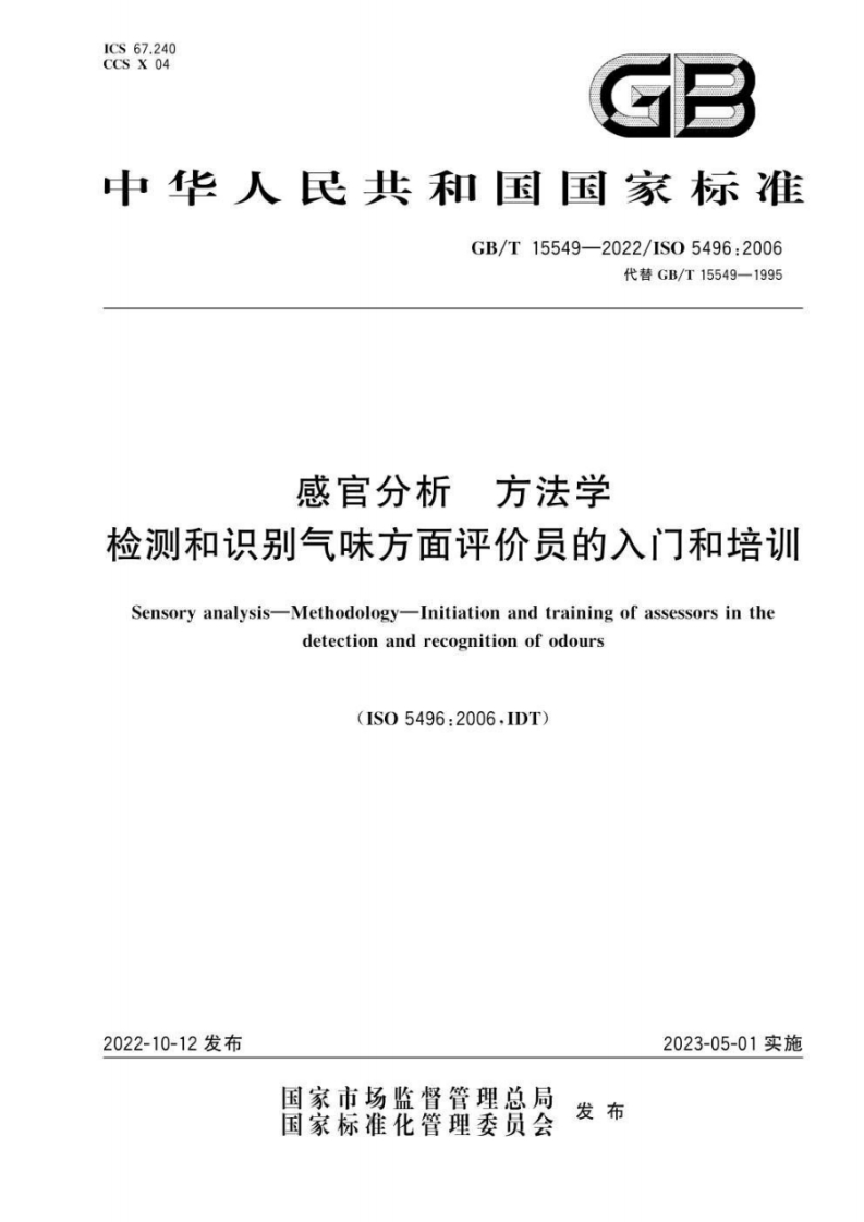 中华人民共和国强制性标准规范GB_T15549-2022感官分析标准方法学检测和识别气味方面评价员的入门和培训（新版现行）