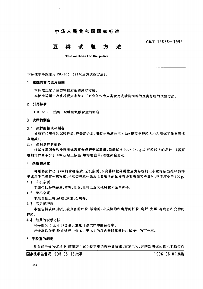 中华人民共和国强制性标准规范GB_T15666-1995豆类试验标准方法（新版现行）