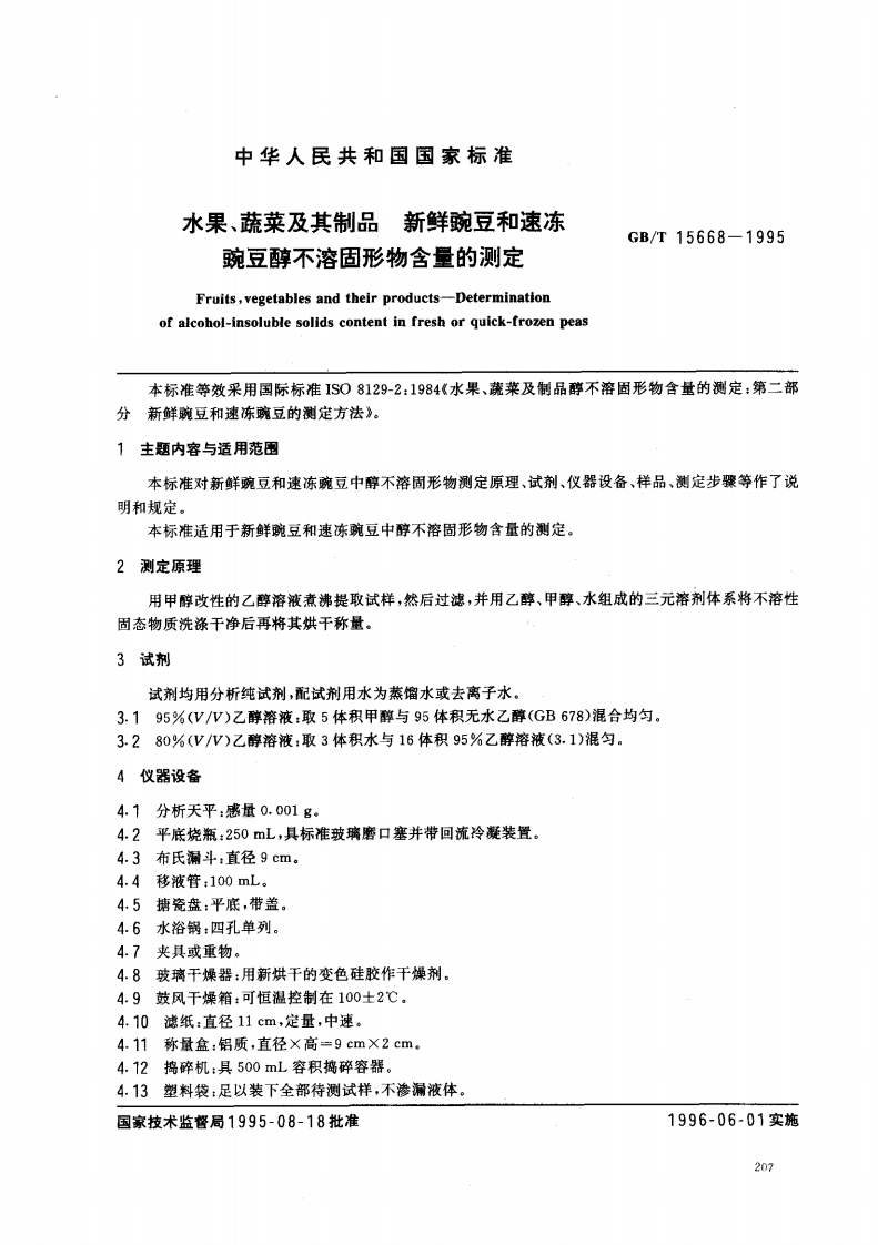 中华人民共和国强制性标准规范GB_T15668-1995水果、蔬菜及其制品新鲜豌豆和速冻豌豆醇不溶固形物含量的标准测定（新版现行）