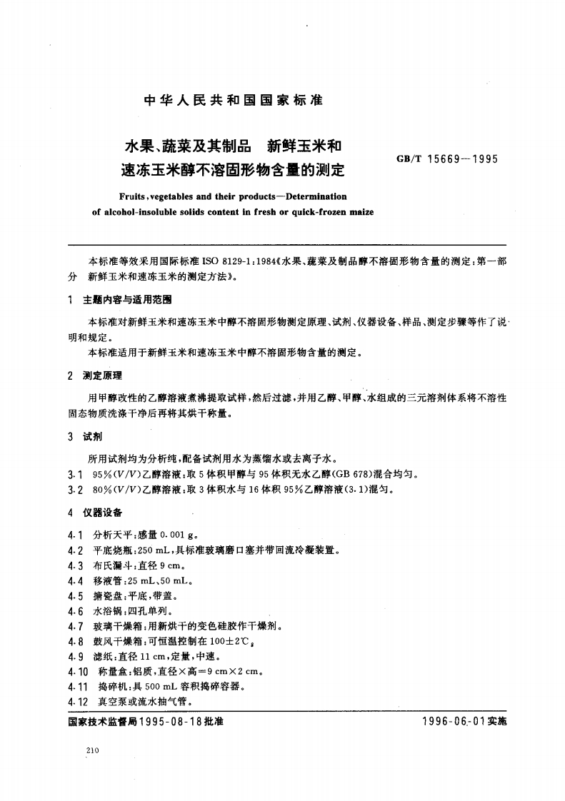 中华人民共和国强制性标准规范GB_T15669-1995水果、蔬菜及其制品新鲜玉米和速冻玉米醇不溶固形物含量的标准测定（新版现行）