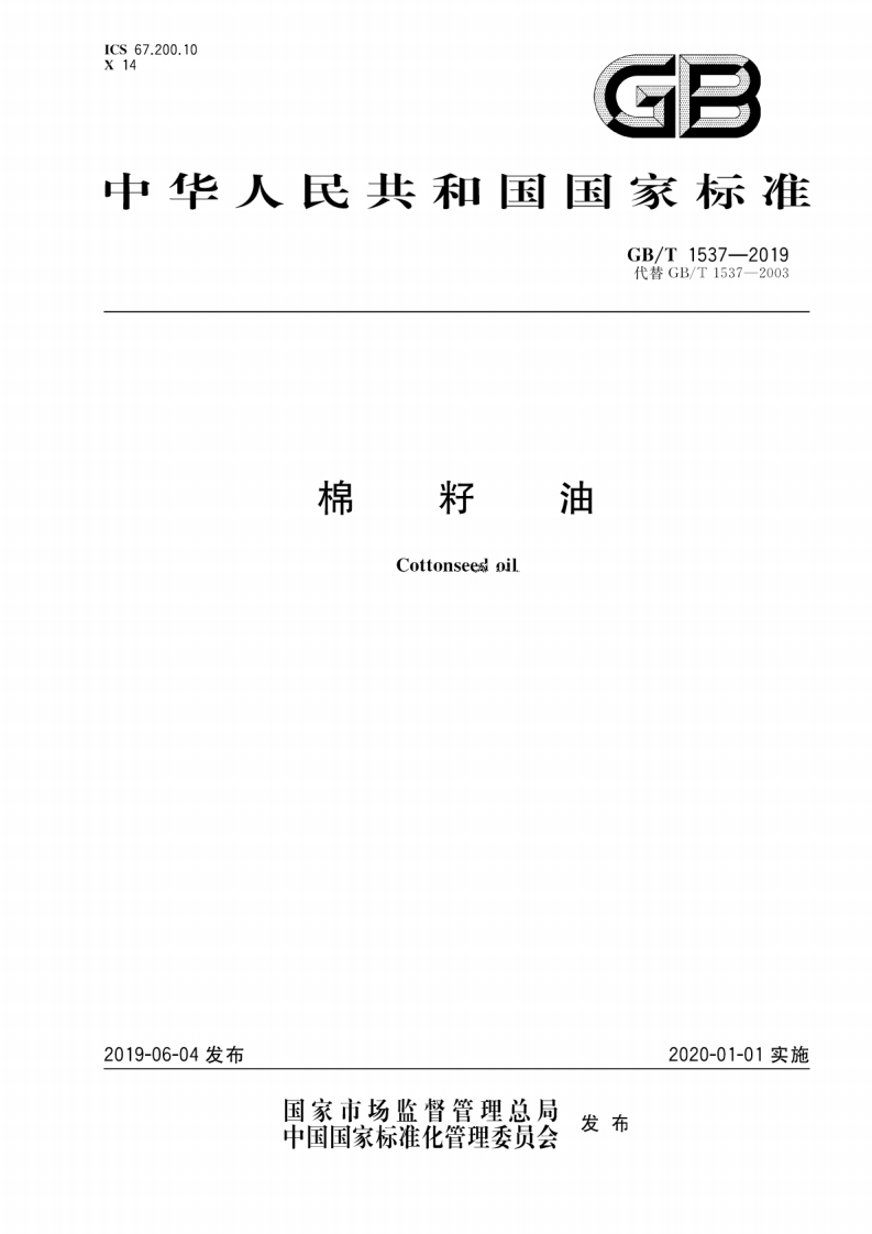 中华人民共和国强制性标准规范GB_T15680-1995食用棕榈油（新版现行）