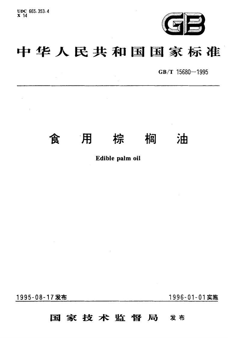中华人民共和国强制性标准规范GB_T15680-2009棕榈油（新版现行）