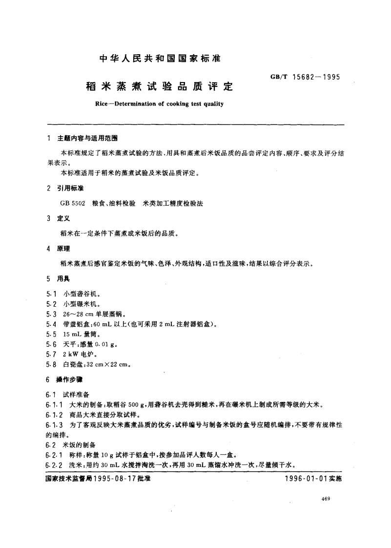 中华人民共和国强制性标准规范GB_T15682-1995稻米蒸煮实验品质评定（新版现行）
