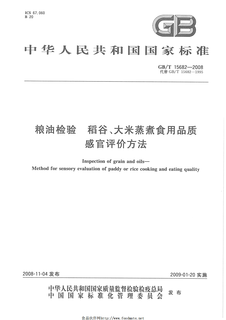 中华人民共和国强制性标准规范GB_T15682-2008粮油检验稻谷、大米蒸煮食用品质感官评价标准方法（新版现行）