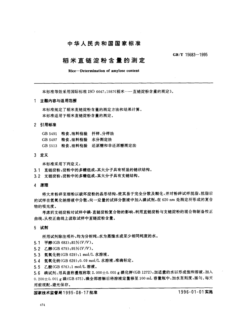 中华人民共和国强制性标准规范GB_T15683-1995稻米直链淀粉含量的标准测定（新版现行）