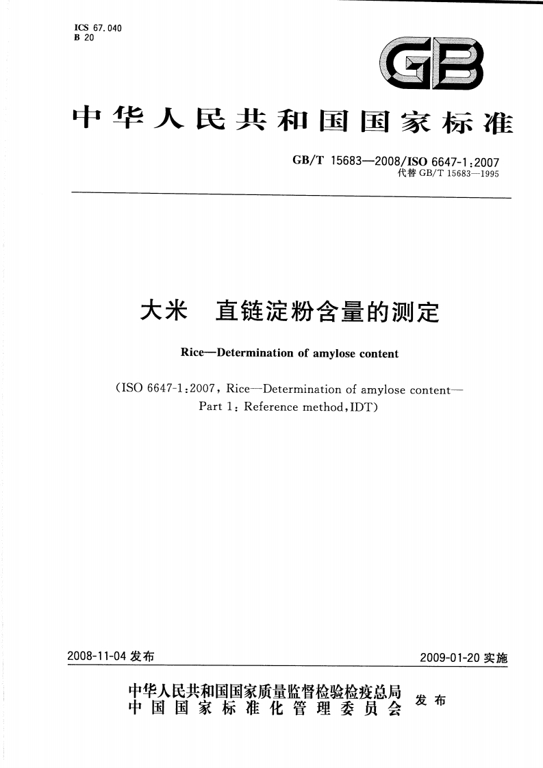 中华人民共和国强制性标准规范GB_T15683-2008大米直链淀粉含量的标准测定（新版现行）