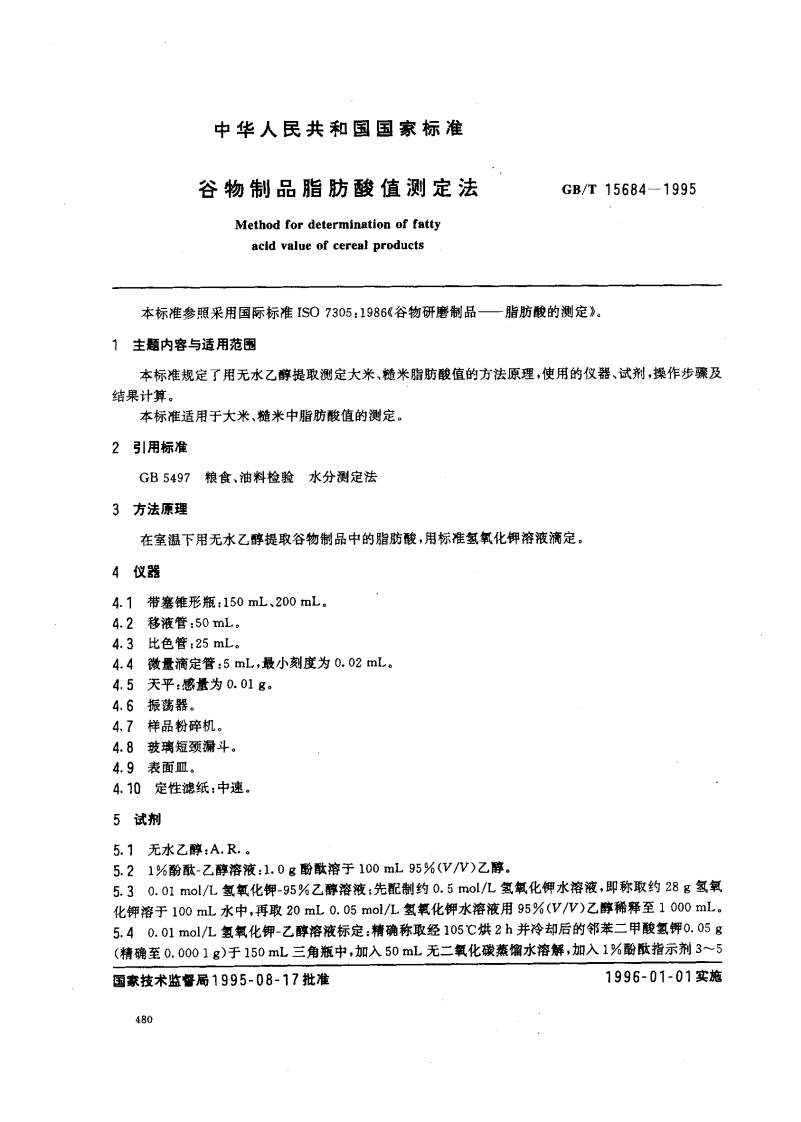 中华人民共和国强制性标准规范GB_T15684-1995谷物制品脂肪酸值标准测定法（新版现行）