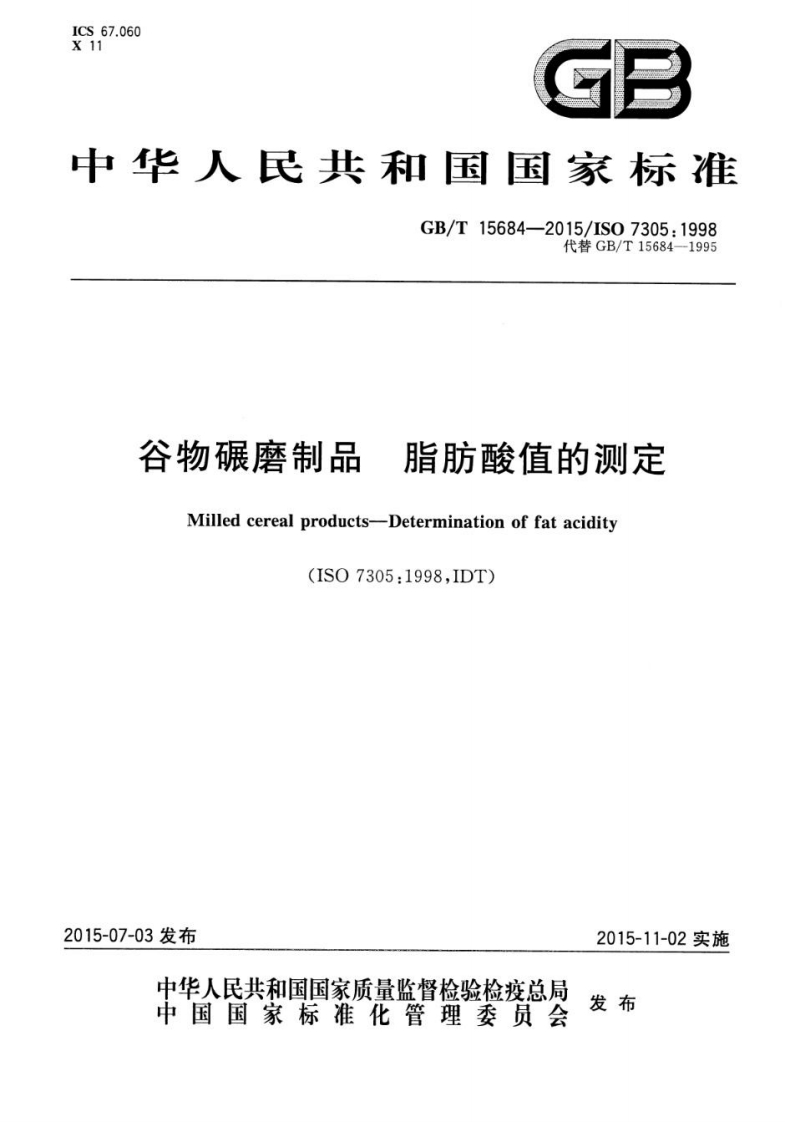中华人民共和国强制性标准规范GB_T15684-2015谷物碾磨制品脂肪酸值的标准测定（新版现行）