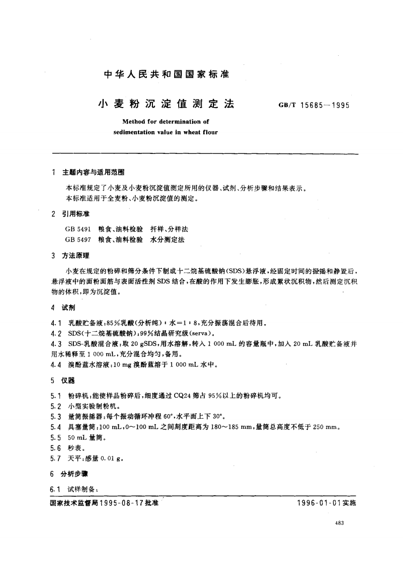 中华人民共和国强制性标准规范GB_T15685-1995小麦粉沉淀值标准测定法（新版现行）