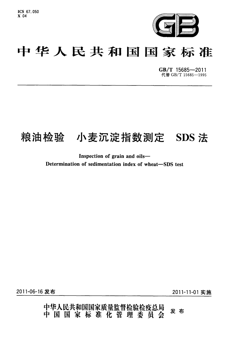 中华人民共和国强制性标准规范GB_T15685-2011粮油检验小麦沉淀指数标准测定SDS法（新版现行）