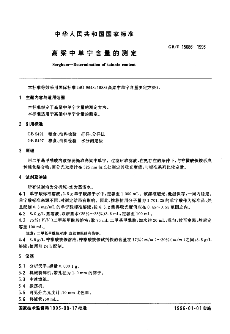中华人民共和国强制性标准规范GB_T15686-1995高粱中单宁含量的标准测定（新版现行）