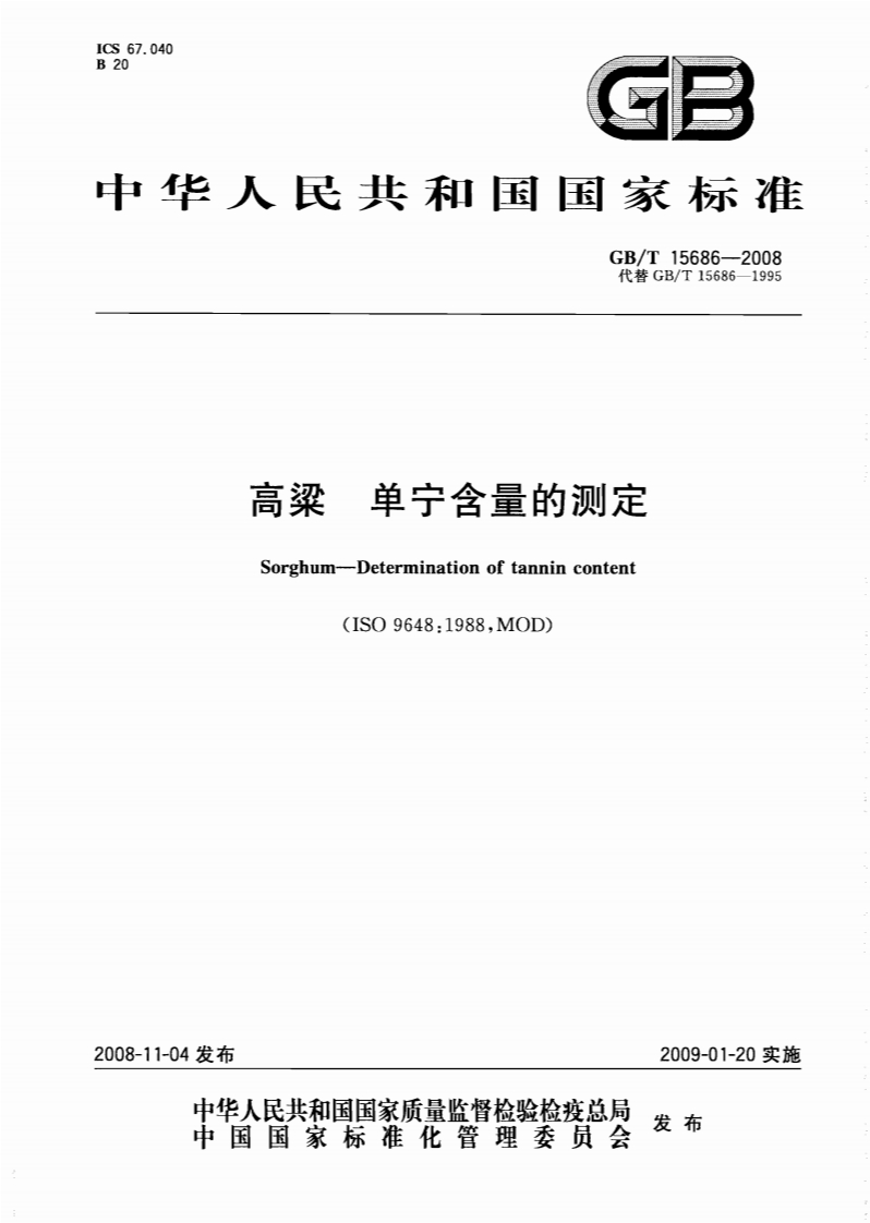 中华人民共和国强制性标准规范GB_T15686-2008高粱单宁含量的标准测定（新版现行）