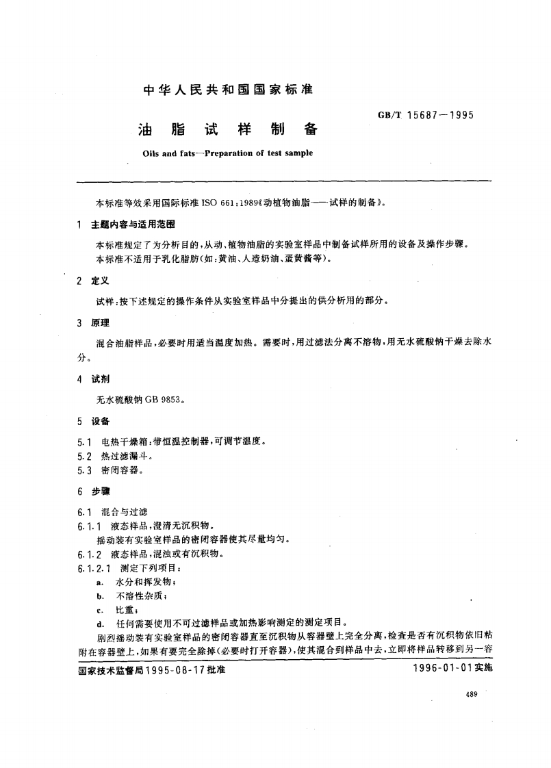中华人民共和国强制性标准规范GB_T15687-2008动植物油脂试样的制备（新版现行）