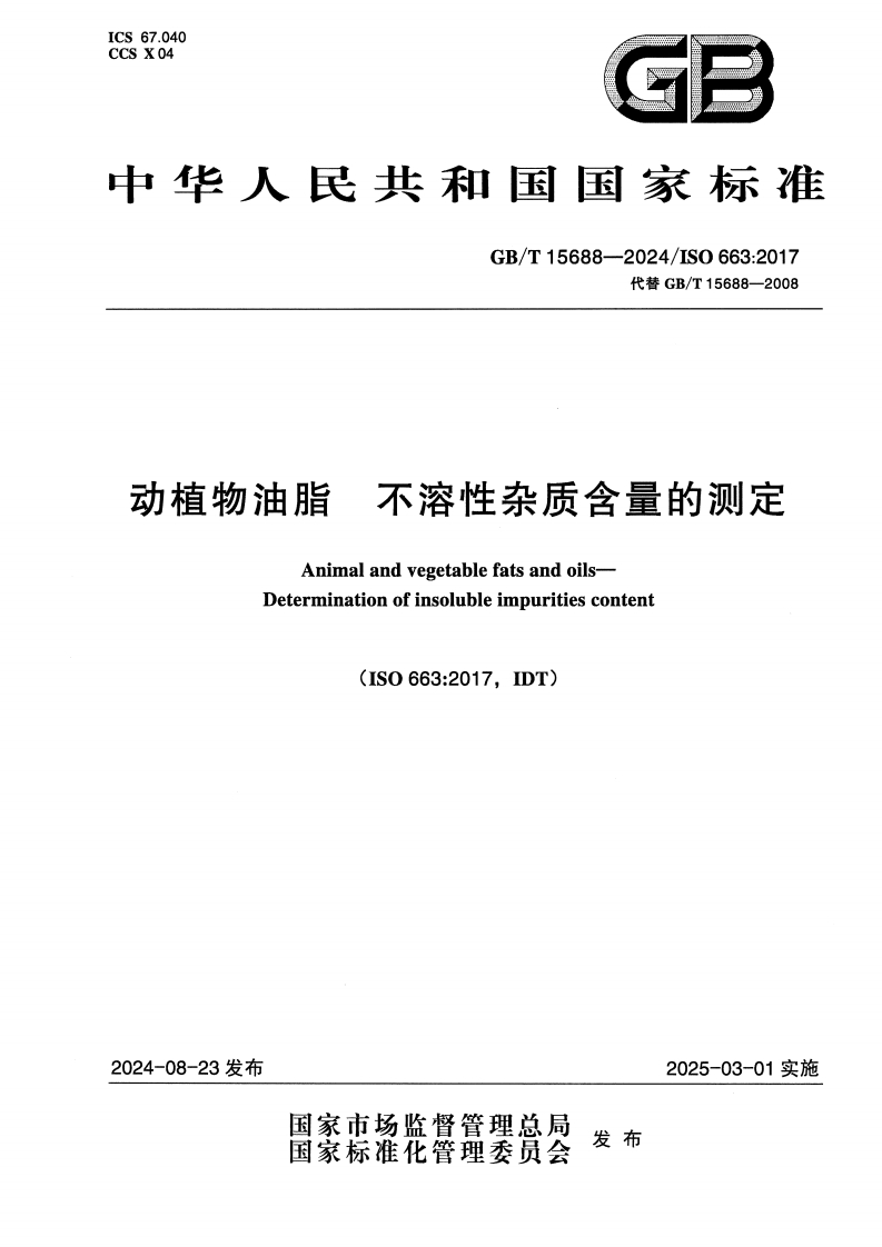 中华人民共和国强制性标准规范GB_T15688-2024动植物油脂不溶性杂质含量的标准测定（新版现行）
