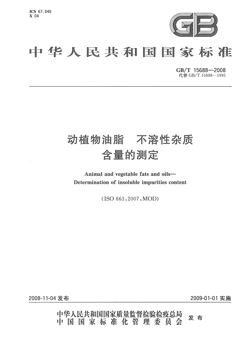 中华人民共和国强制性标准规范GB_T15689-1995油籽中油的酸度标准测定（新版现行）