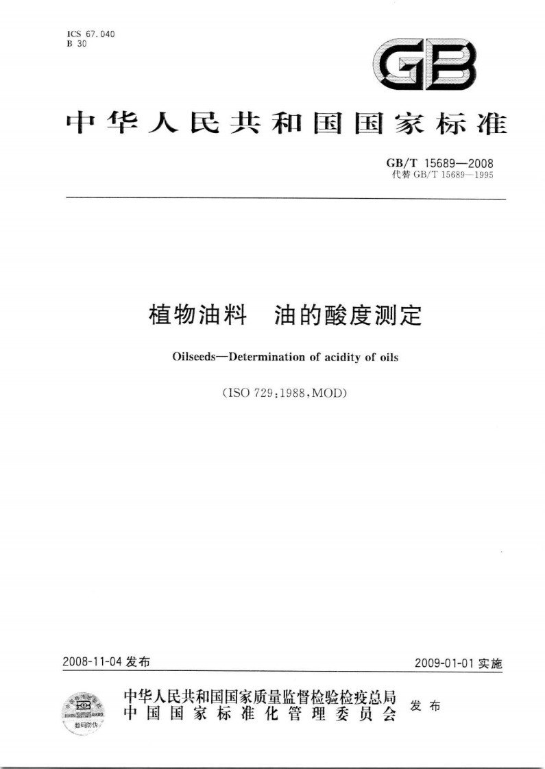 中华人民共和国强制性标准规范GB_T15690-1995油籽含油量核磁共振标准测定法（新版现行）