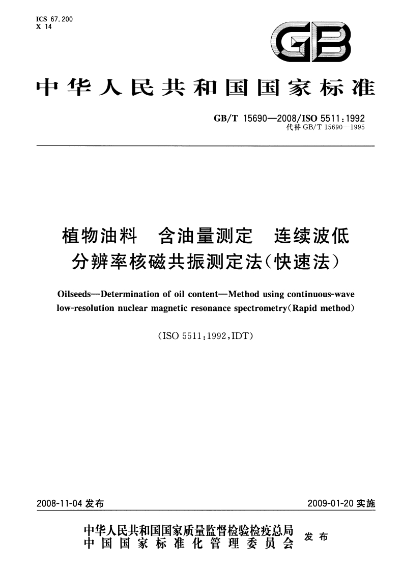 中华人民共和国强制性标准规范GB_T15690-2008植物油料含油量标准测定连续波低分辨率核磁共振标准测定法（快速法）（新版现行）