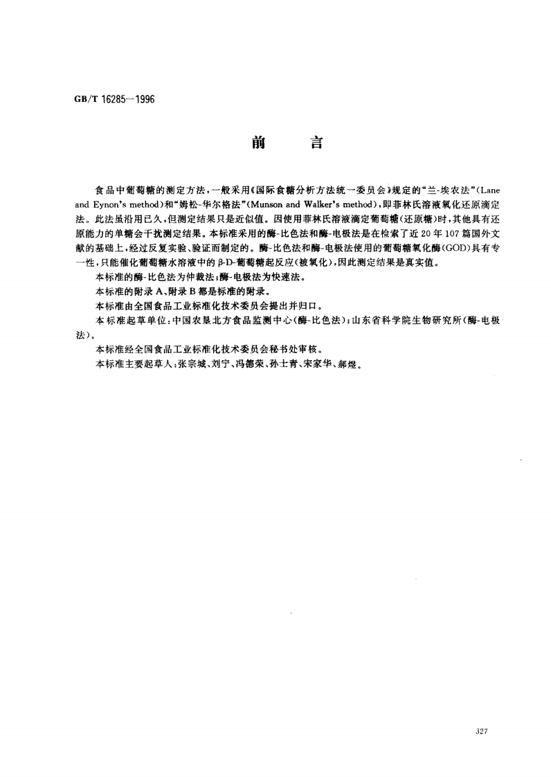 中华人民共和国强制性标准规范GB_T16285-1996食品中葡萄糖的标准测定标准方法酶-比色法和酶-电极法（新版现行）