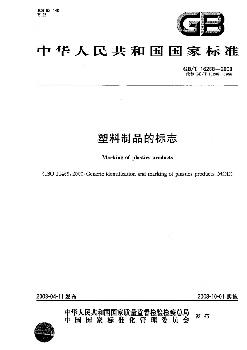 中华人民共和国强制性标准规范GB_T16288-2008塑料制品的标志（新版现行）
