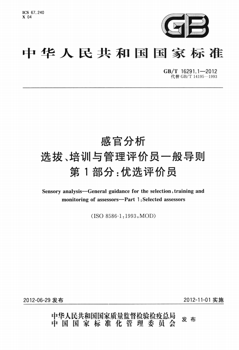 中华人民共和国强制性标准规范GB_T16291.1-2012感官分析选拔、培训与管理评价员一般导则第1部分：优选评价员（新版现行）