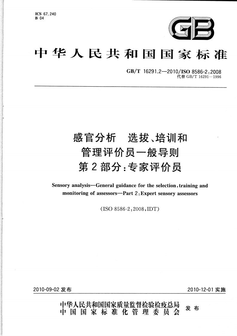 中华人民共和国强制性标准规范GB_T16291.2-2010感官分析选拔、培训和管理评价员一般导则第2部分：专家评价员（新版现行）