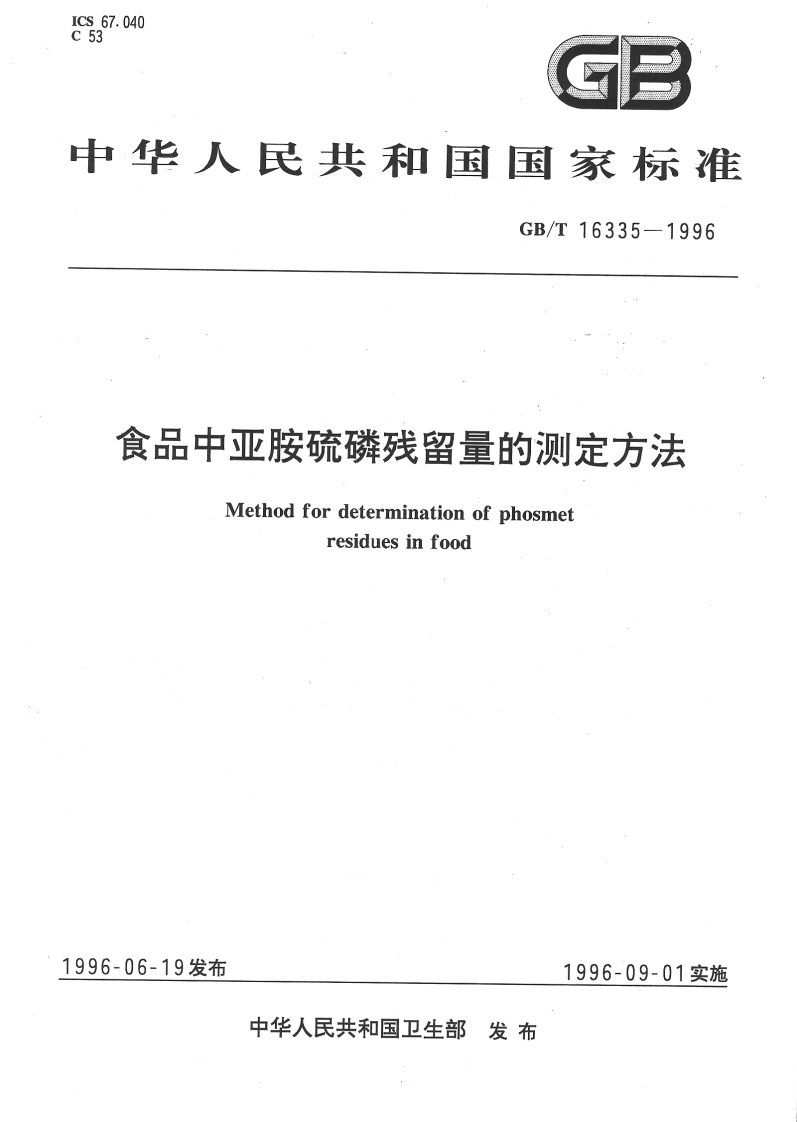 中华人民共和国强制性标准规范GB_T16335-1996食品中亚胺硫磷残留量的标准测定标准方法（新版现行）