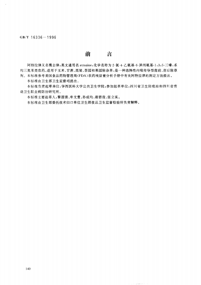 中华人民共和国强制性标准规范GB_T16336-1996食品中阿特拉津残留量的标准测定（新版现行）