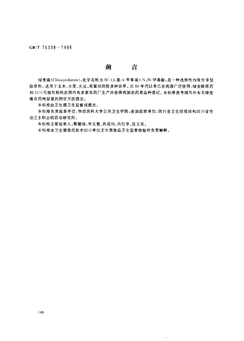 中华人民共和国强制性标准规范GB_T16338-1996粮食中绿麦隆残留量的标准测定（新版现行）