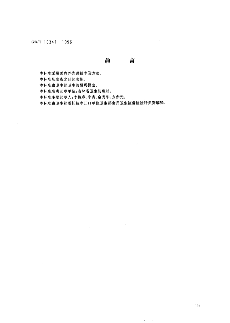 中华人民共和国强制性标准规范GB_T16341-1996食品中五氯硝基苯残留量的标准测定（新版现行）