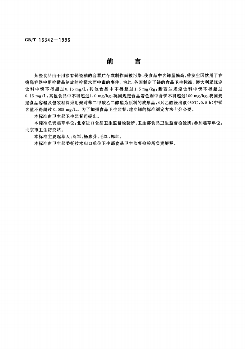 中华人民共和国强制性标准规范GB_T16342-1996食品中锑的标准测定（新版现行）