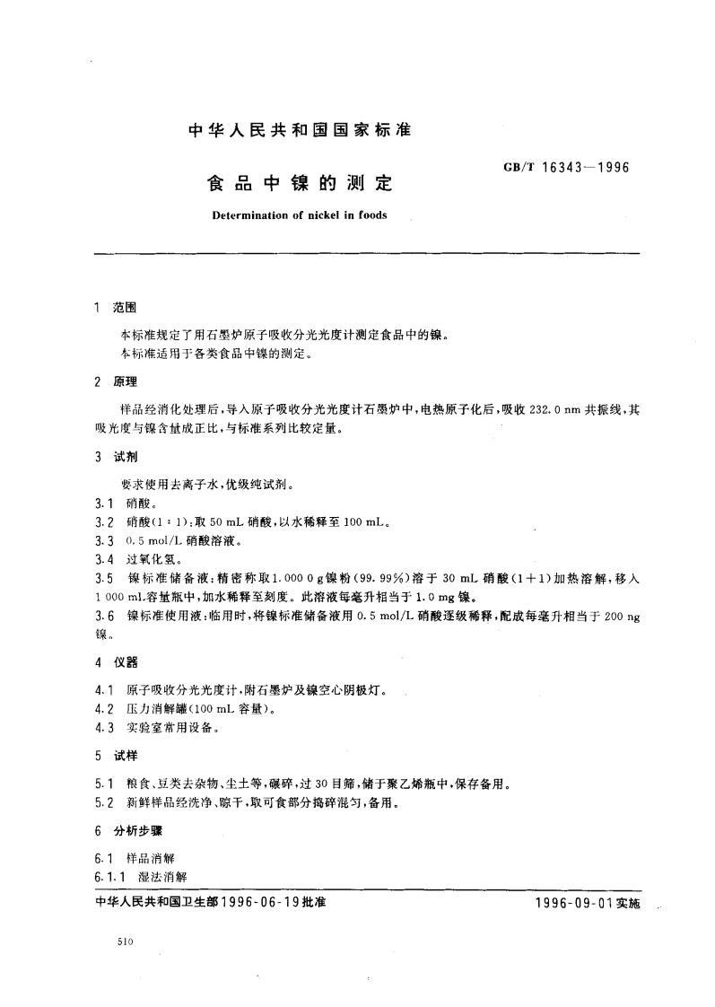 中华人民共和国强制性标准规范GB_T16343-1996食品中镍的标准测定（新版现行）