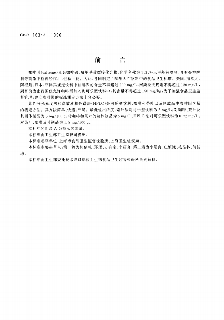 中华人民共和国强制性标准规范GB_T16344-1996饮料中咖啡因的标准测定标准方法（新版现行）