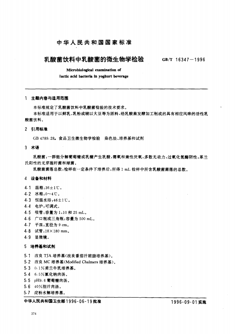 中华人民共和国强制性标准规范GB_T16347-1996乳酸菌饮料中乳酸菌的微生物学检验（新版现行）新质力文库 - 聚焦新质生产力发展的数字化知识库_行业洞察 / 理论成果 / 实践指南免费下载新质力文库