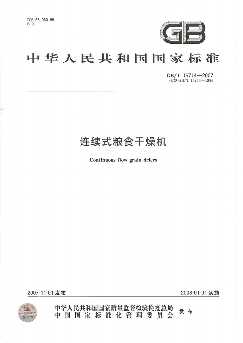 中华人民共和国强制性标准规范GB_T16714-2007连续式粮食干燥机（新版现行）