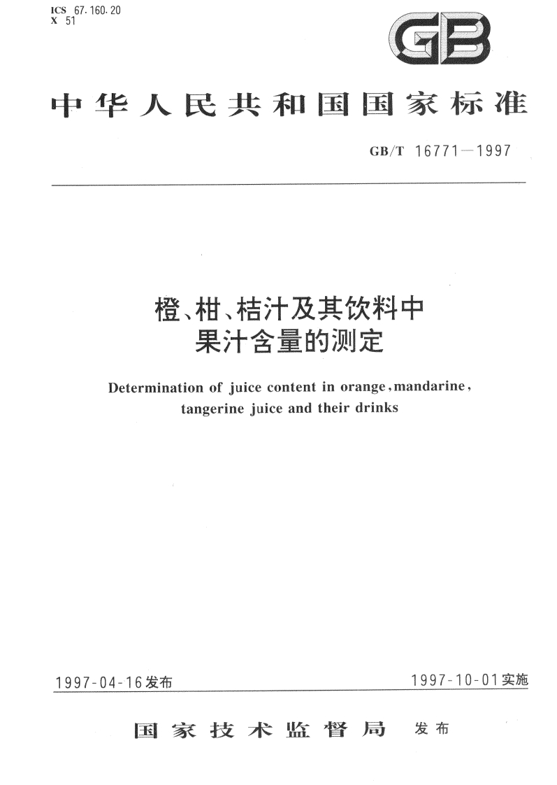 中华人民共和国强制性标准规范GB_T16771-1997橙、柑、桔汁及其饮料中果汁含量的标准测定（新版现行）