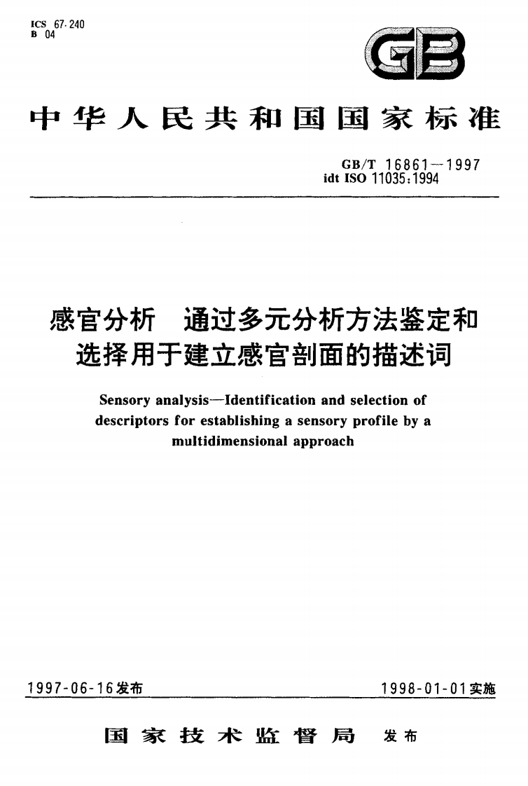 中华人民共和国强制性标准规范GB_T16861-1997感官分析通用多元分析标准方法鉴定和选择用于建立感官剖面的描述词（新版现行）