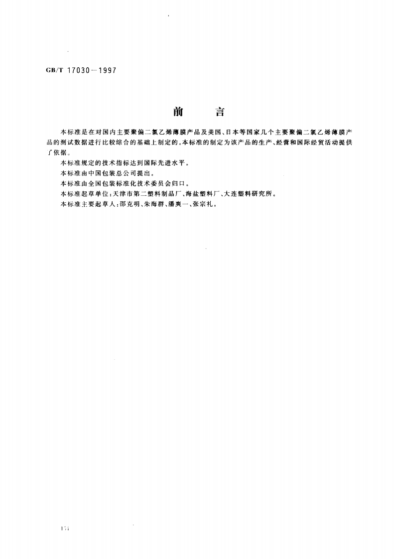 中华人民共和国强制性标准规范GB_T17030-1997食品包装用聚偏二氯乙烯(PVDC)片状肠衣膜（新版现行）