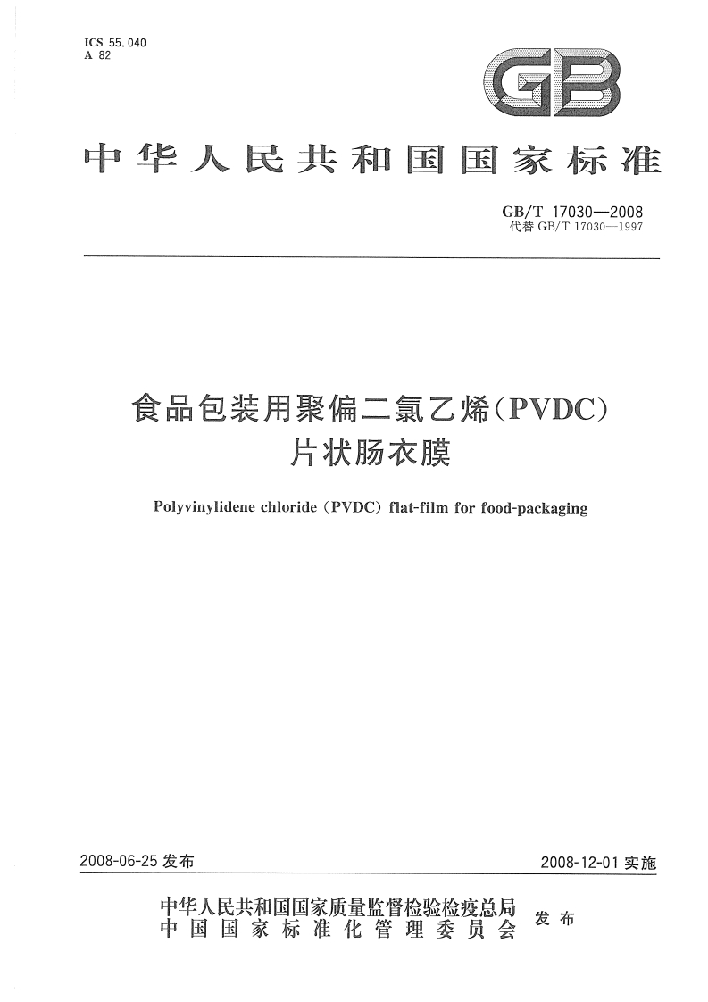中华人民共和国强制性标准规范GB_T17030-2008食品包装用聚偏二氯乙烯（PVDC）片状肠衣膜（新版现行）
