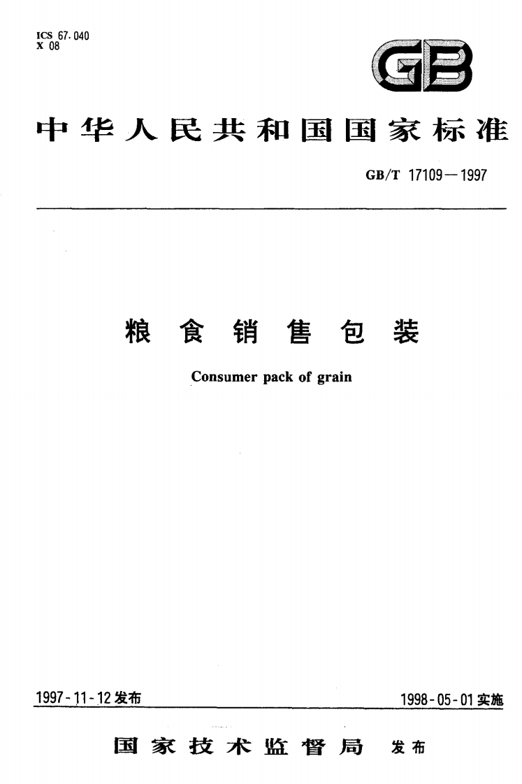 中华人民共和国强制性标准规范GB_T17109-1997粮食销售包装（新版现行）