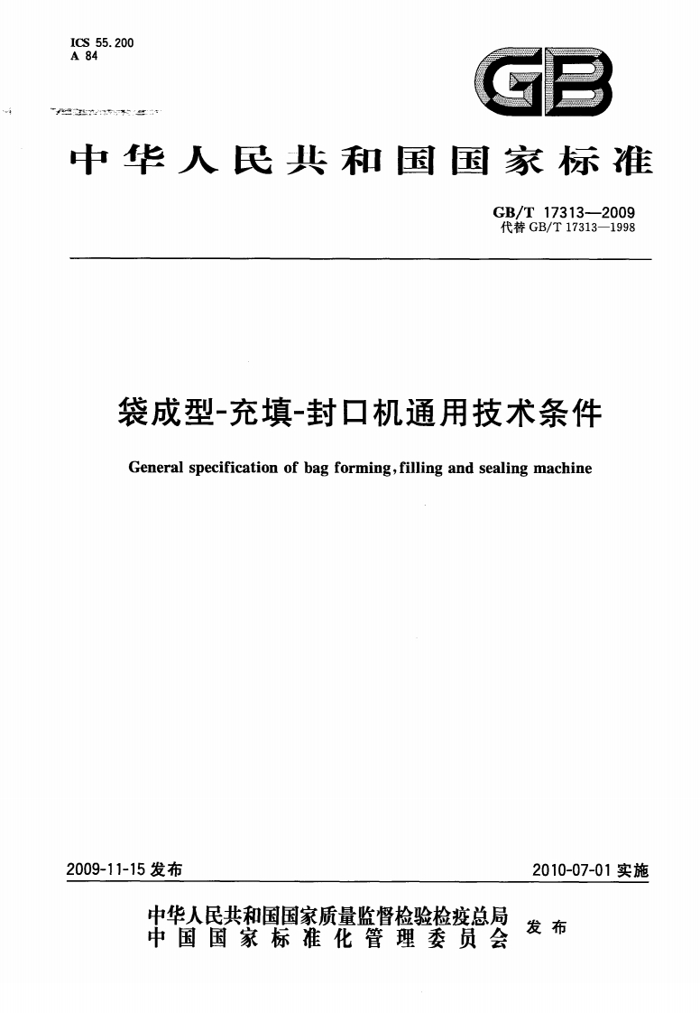 中华人民共和国强制性标准规范GB_T17313-2009袋成型-充填-封口机通用技术条件（新版现行）