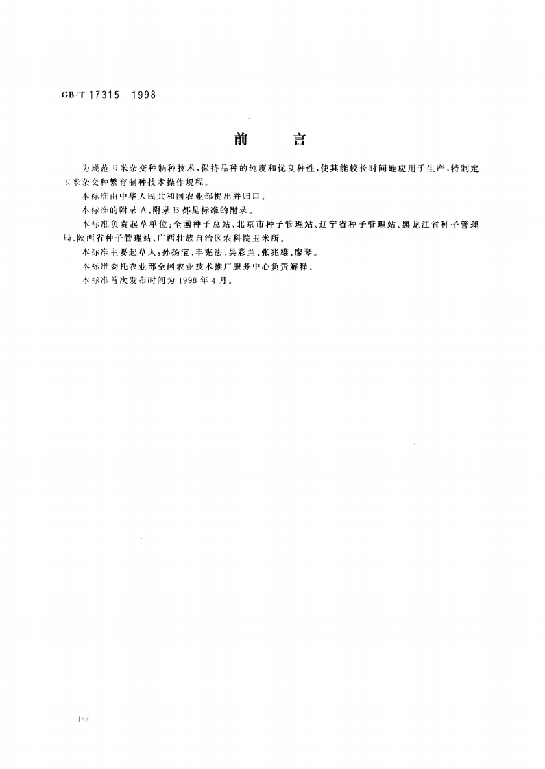 中华人民共和国强制性标准规范GB_T17315-1998玉米杂交种繁育制种技术操作规程（新版现行）