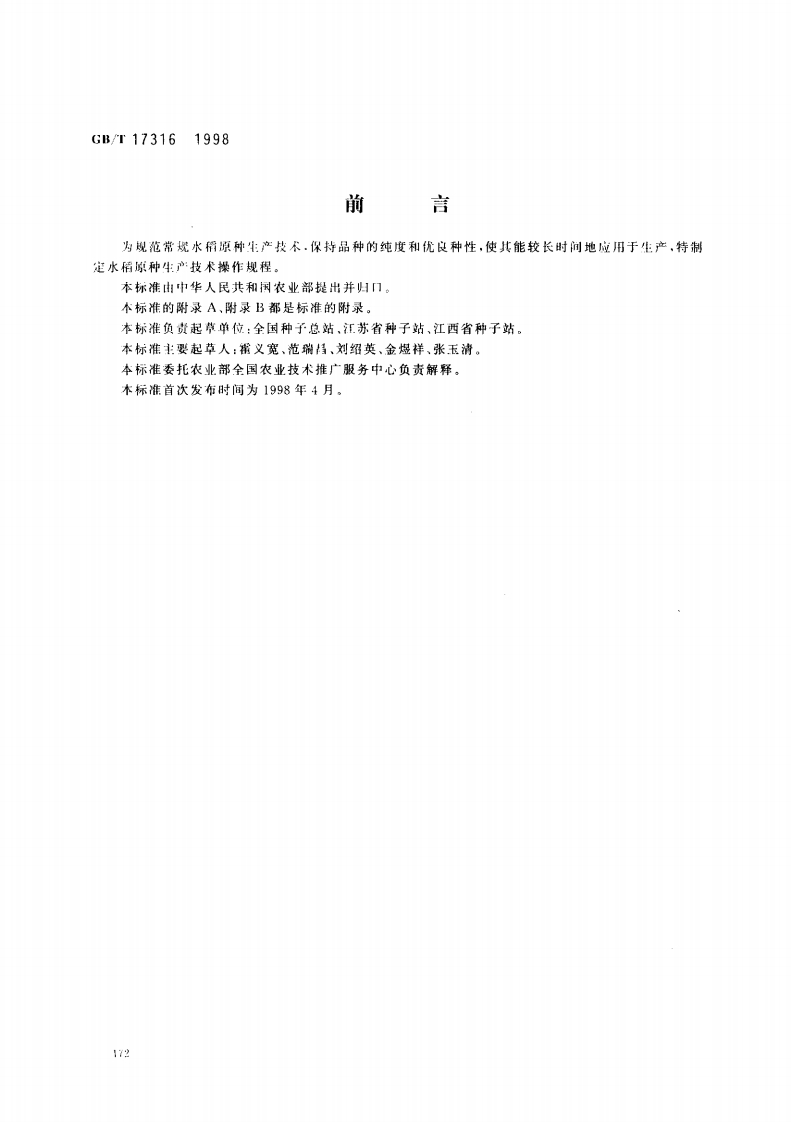 中华人民共和国强制性标准规范GB_T17316-1998水稻原种生产技术操作规程（新版现行）