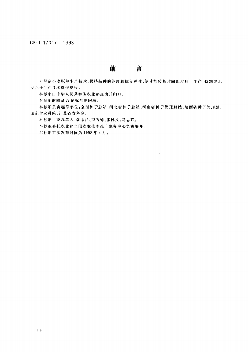 中华人民共和国强制性标准规范GB_T17317-1998小麦原种生产技术操作规程（新版现行）