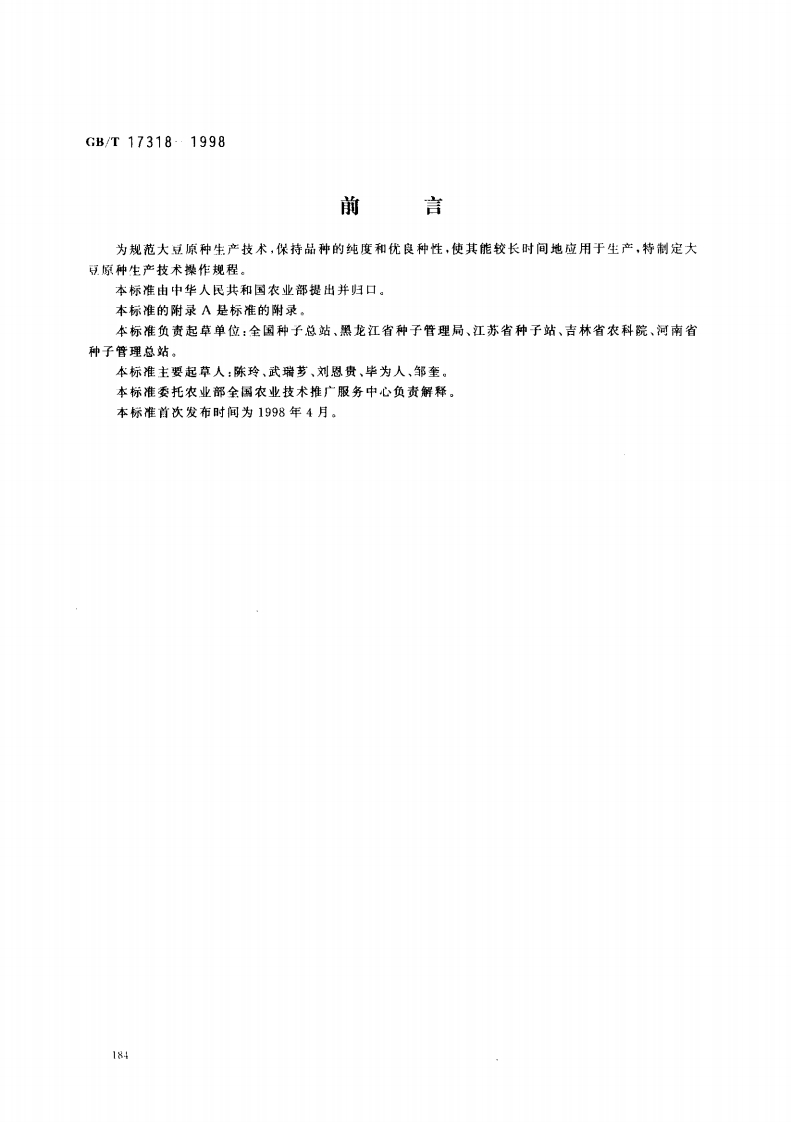 中华人民共和国强制性标准规范GB_T17318-1998大豆原种生产技术操作规程（新版现行）