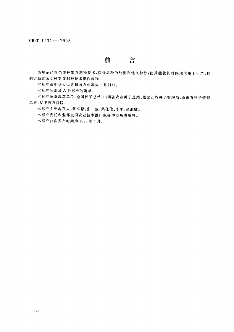 中华人民共和国强制性标准规范GB_T17319-1998高粱杂交种繁育制种技术操作规程（新版现行）