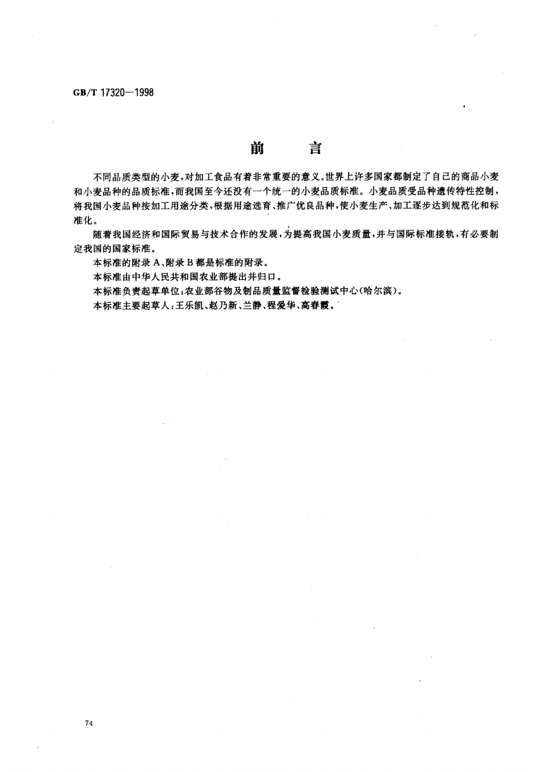 中华人民共和国强制性标准规范GB_T17320-1998专用小麦品种品质（新版现行）