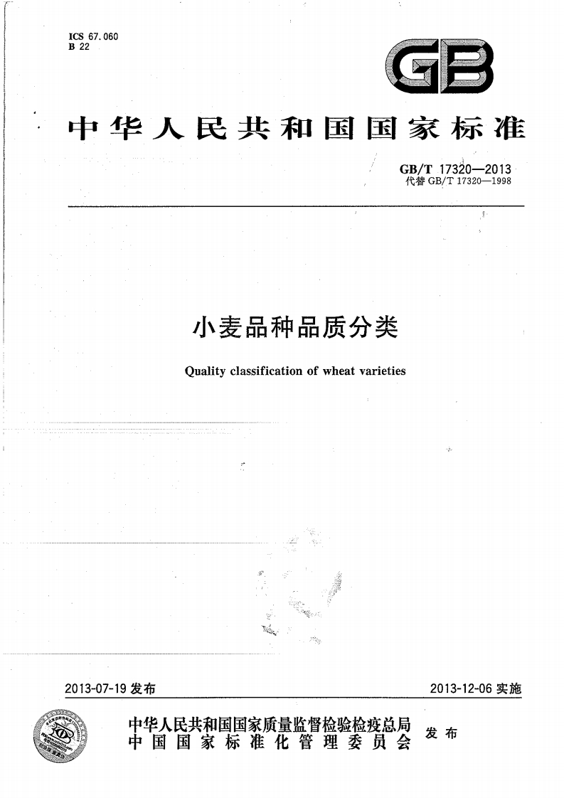 中华人民共和国强制性标准规范GB_T17320-2013小麦品种品质分类（新版现行）