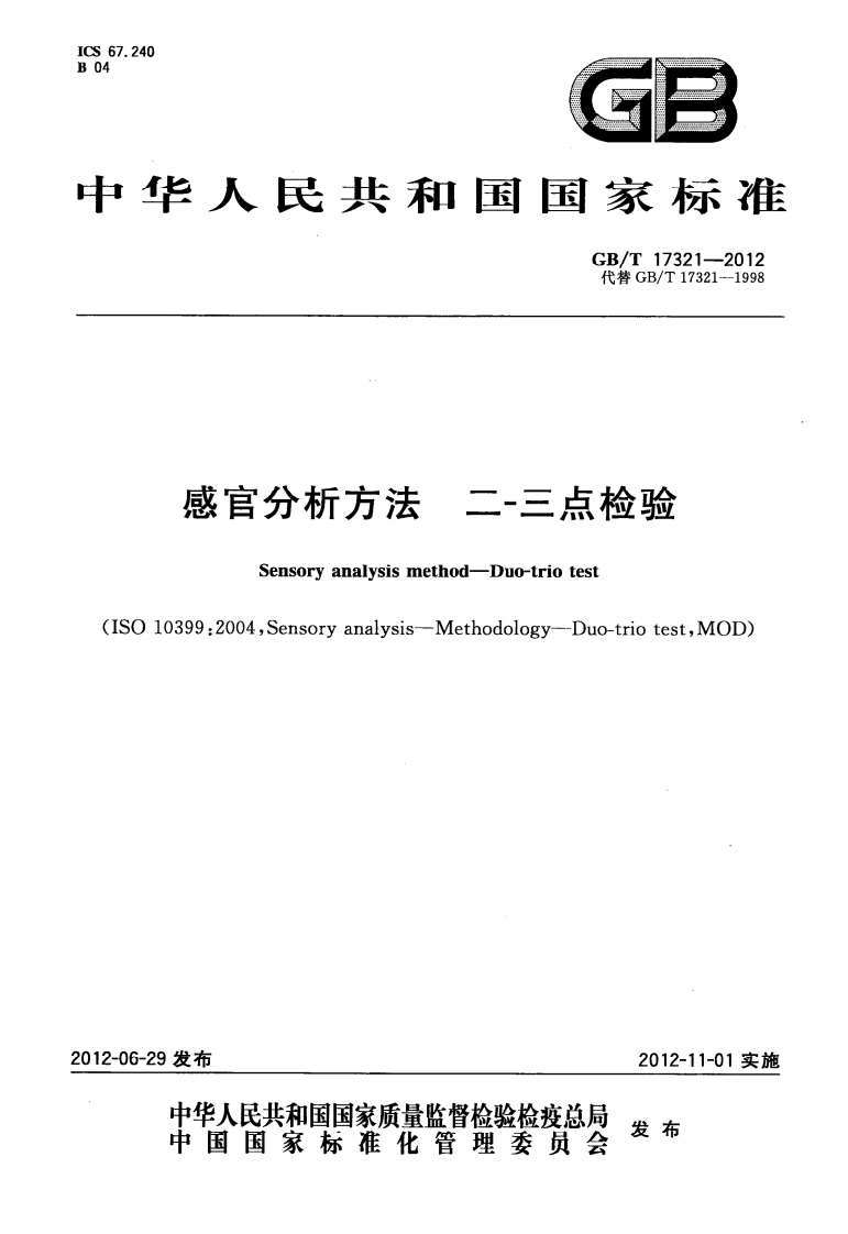 中华人民共和国强制性标准规范GB_T17321-2012感官分析标准方法二-三点检验（新版现行）